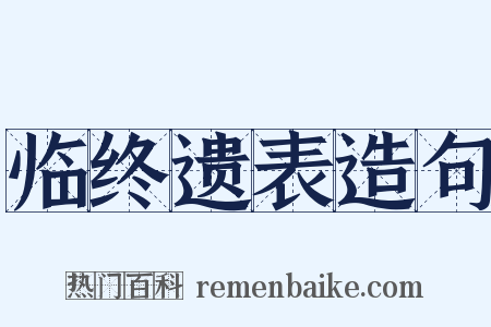 临终遗表造句是什么意思的图片